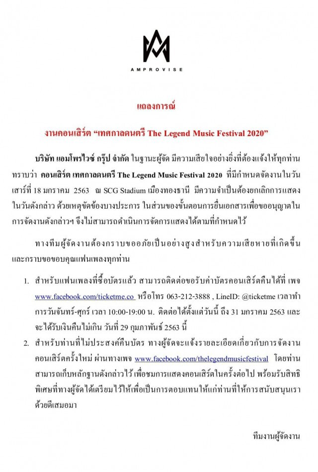 แถลงการณ์ งานคอนเสิร์ต "เทศกาลดนตรี The Legend Music Festival 2020"