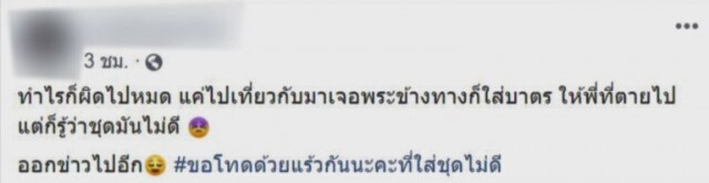 สาวนุ่งชุดหวิว! โพสต์ขอโทษ ทำไรก็ผิดไปหมด เพียงเเค่อยากทำบุญ