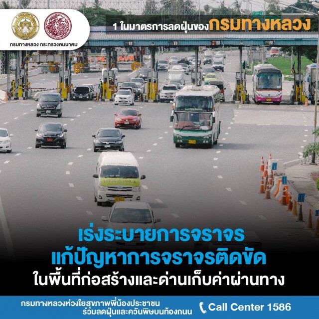 ทางหลวงงัดมาตรการเข้มแก้ปัญหา PM 2.5