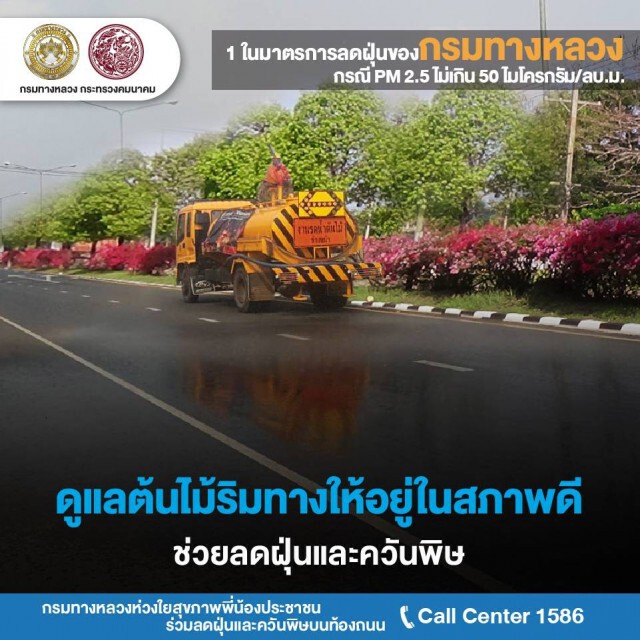 ทางหลวงงัดมาตรการเข้มแก้ปัญหา PM 2.5