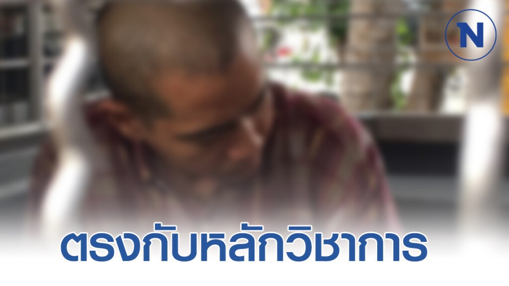 นักวิชาการชี้ชัด! "ไอซ์ หลีบเหล็ก" ตรงกับหลักวิชาการหลายอย่างมาก