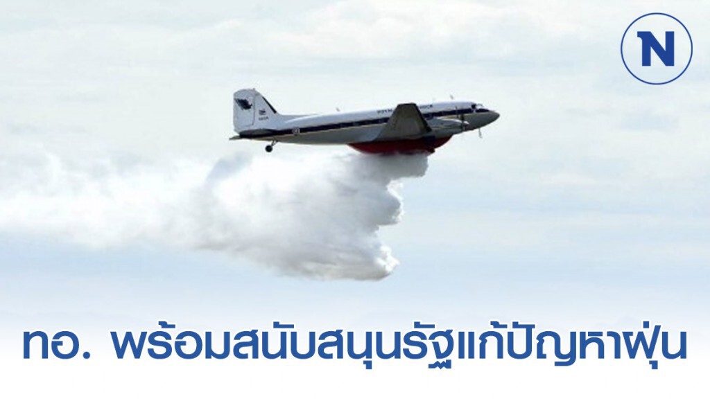 ทอ. พร้อมสนับสนุนรัฐแก้ปัญหาฝุ่น เช็คจุดฮอตสปอตเกิดไฟป่า