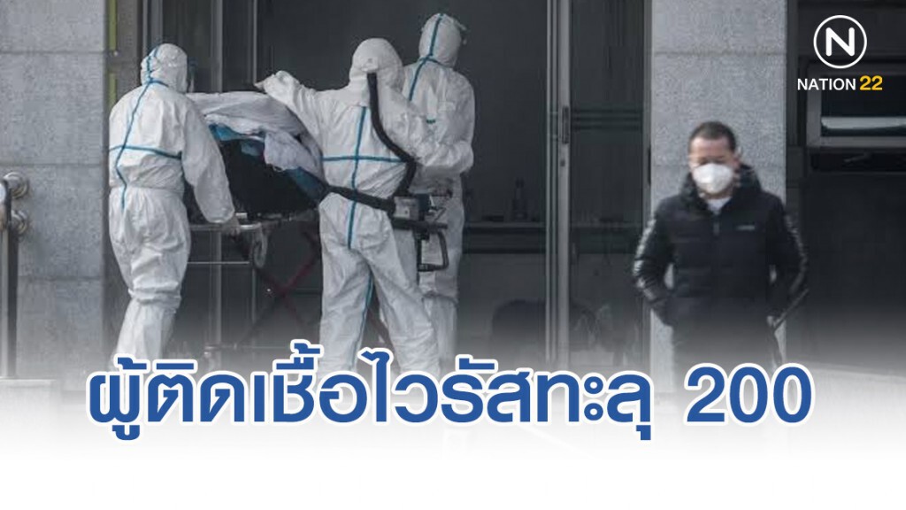 ผู้ติดเชื้อไวรัสอู๋ฮั่น ทะลุ 200