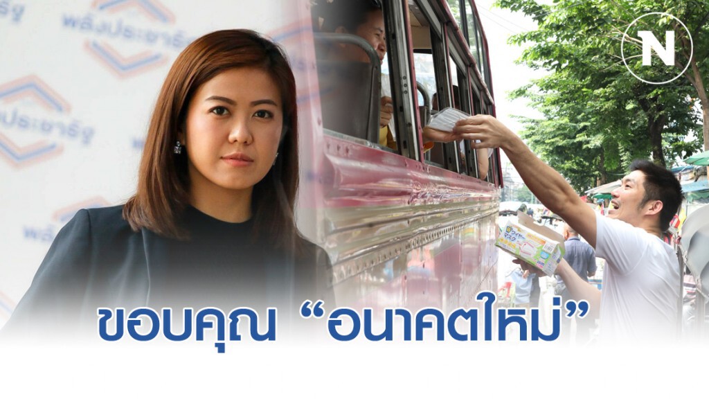 "อ้น ทิพานัน" ขอบคุณอนาคตใหม่ รณรงค์แจกหน้ากากกันฝุ่นจิ๋ว