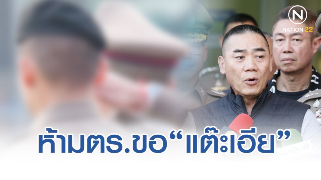 "บิ๊กแป๊ะ" สั่งห้ามตำรวจทั่วประเทศขอ"แต๊ะเอีย" ช่วงตรุษจีน