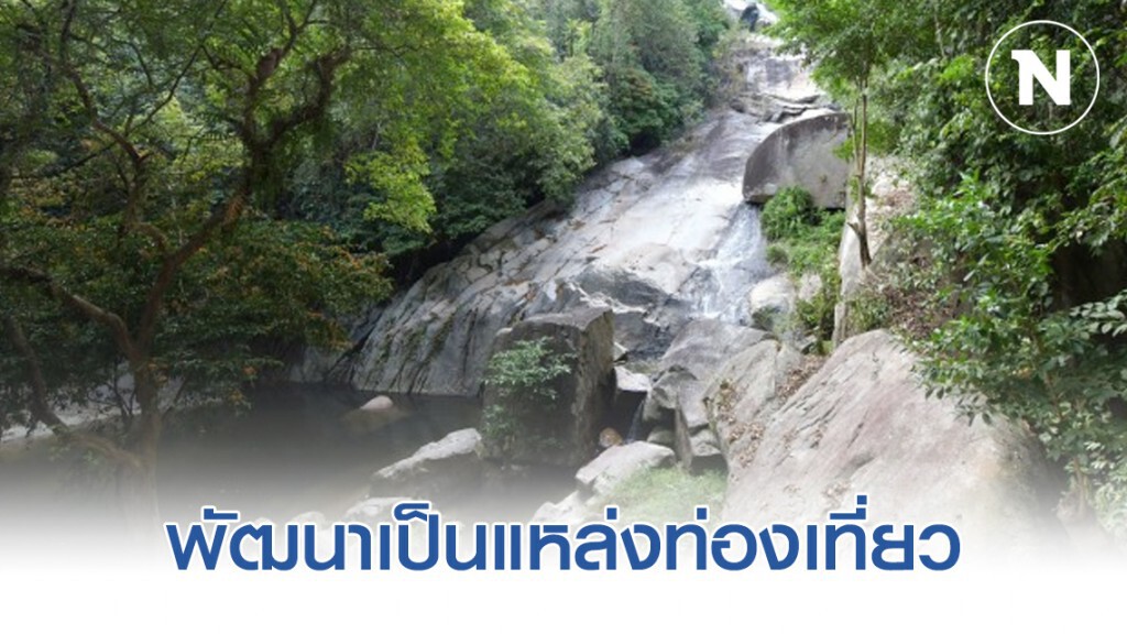 'พิพัฒน์' ปิ๊งไอเดียพัฒนาน้ำตกโผงโผงเป็นแหล่งท่องเที่ยว 'พิพัฒน์' ปิ๊งไอเดียพัฒนาน้ำตกโผงโผงเป็นแหล่งท่องเที่ยว