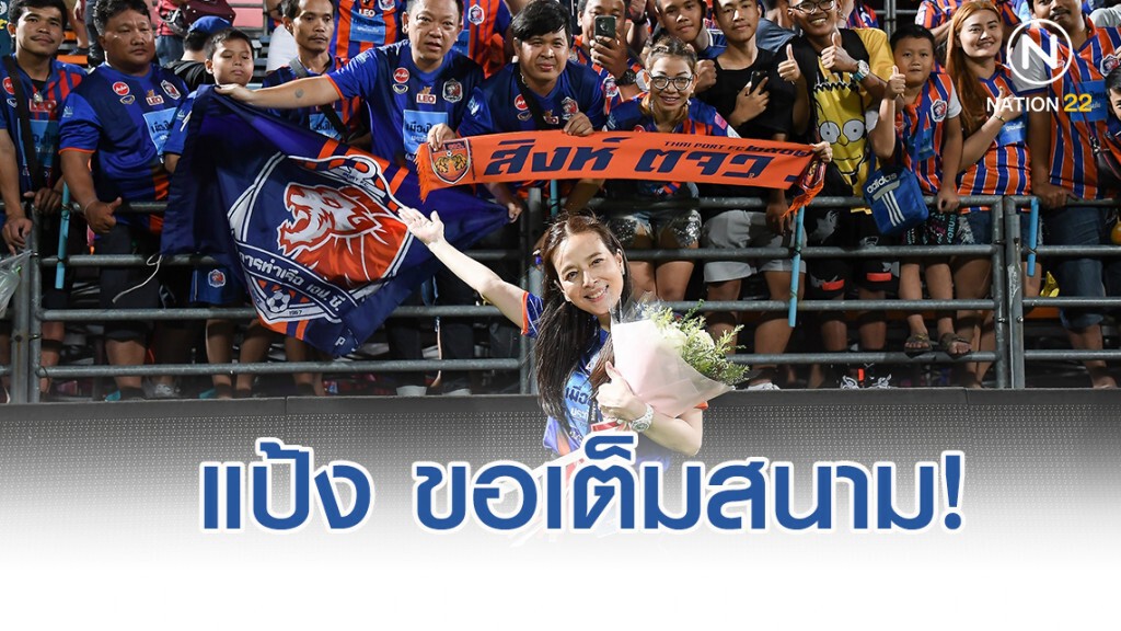 ขอเต็มสนาม! มาดามแป้ง เร้าแฟนบอล นัดดวลเซเรส เนกรอส