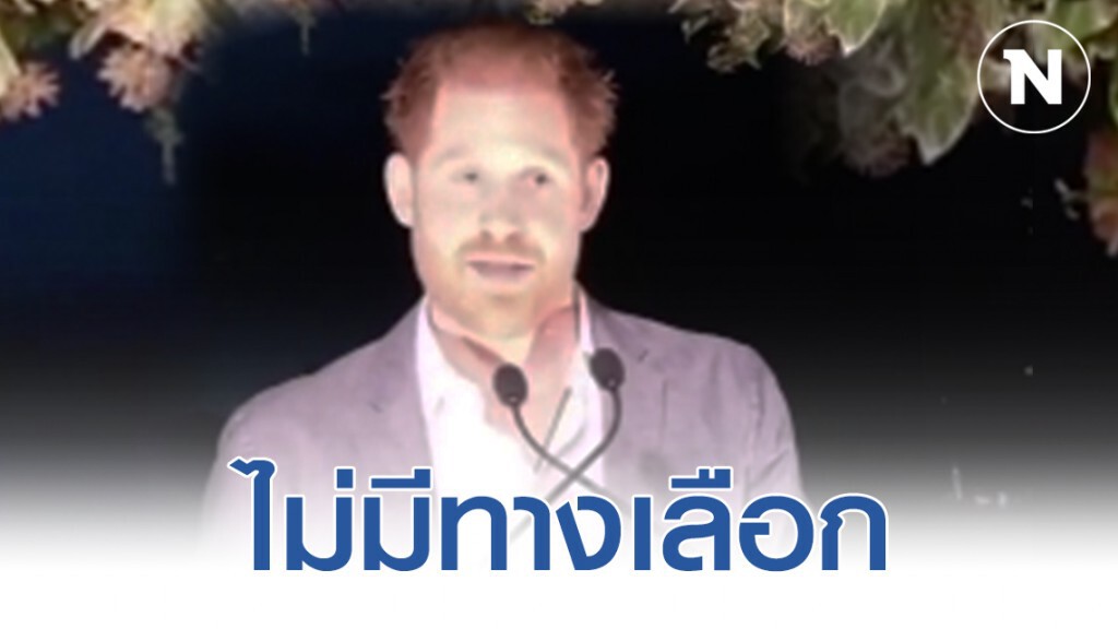 "เจ้าชายแฮร์รี่" เปิดใจ หลัง "Megxit" "เจ้าชายแฮร์รี่" เปิดใจ หลัง "Megxit"