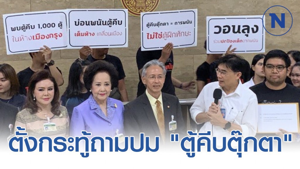 ขอ ส.ว. ตั้งกระทู้ถามปม "ตู้คีบตุ๊กตา" เป็นการพนัน