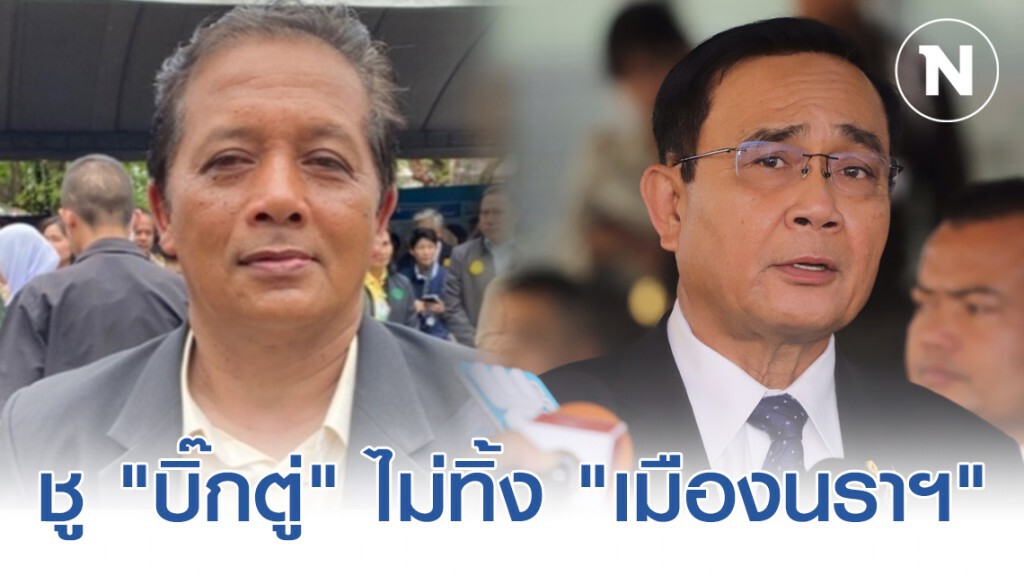 "วัชระ" ชู "บิ๊กตู่" ไม่ทิ้ง "เมืองนราฯ" ช่วยพัฒนาเพียบ