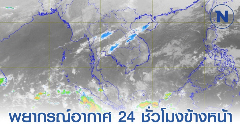 อุตุฯ พยากรณ์อากาศ 06:00 วันนี้(20 ม.ค.) ถึง 06:00 วันพรุ่งนี้