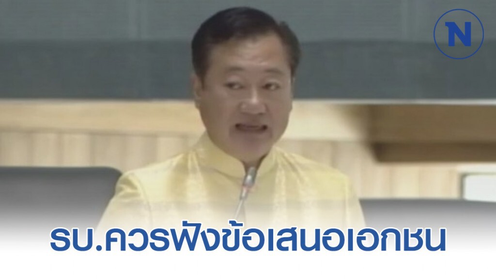 รบ.ควรฟังข้อเสนอเอกชน เพื่อกระตุ้น เศรษฐกิจ รบ.ควรฟังข้อเสนอเอกชน เพื่อกระตุ้น เศรษฐกิจ