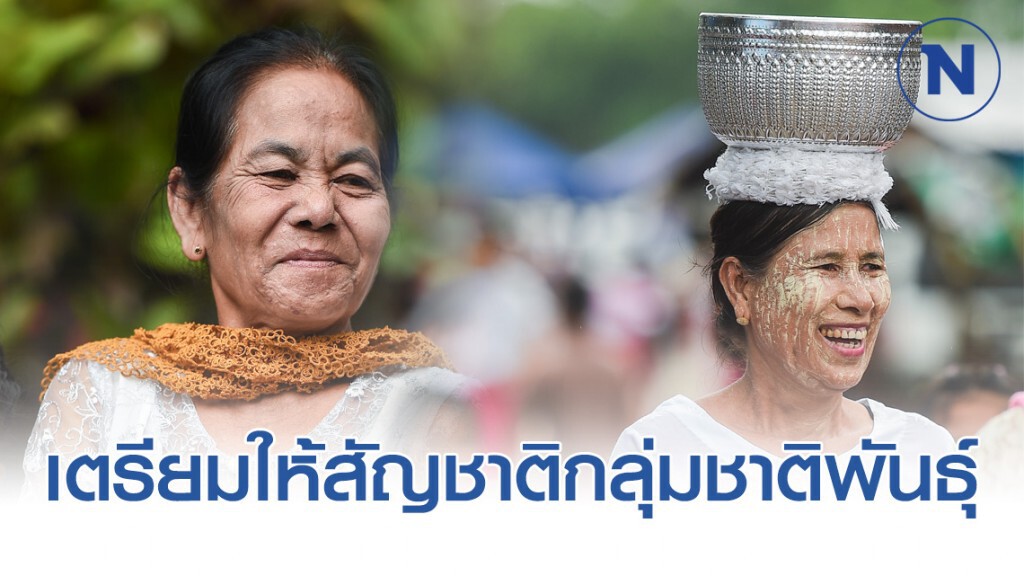 มท.ยันเร่งให้สัญชาติ "ผู้เฒ่า" กลุ่มชาติพันธ์ุ มท.ยันเร่งให้สัญชาติ "ผู้เฒ่า" กลุ่มชาติพันธ์ุ