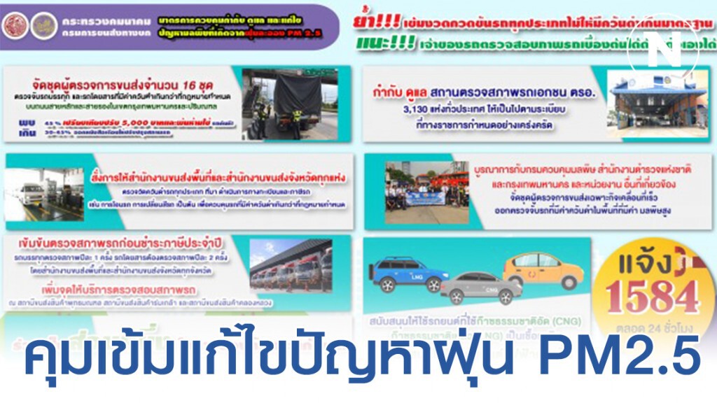 ขนส่งฯ คุมเข้มต่อเนื่องแก้ไขปัญหาฝุ่น PM2.5