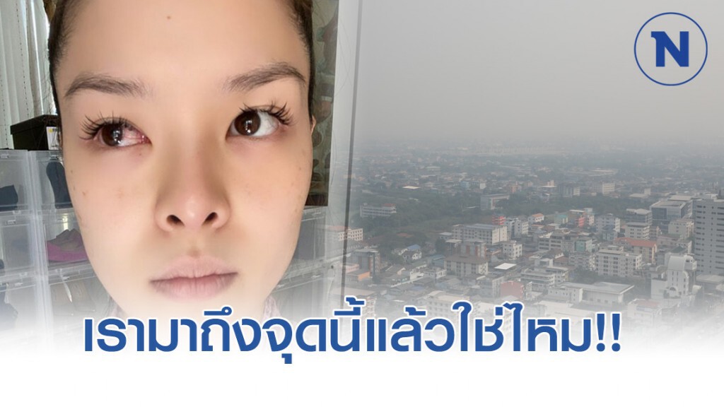 ลิเดีย โอด ฝุ่น PM2.5 ทำสุขภาพพัง ลิเดีย โอด ฝุ่น PM2.5 ทำสุขภาพพัง