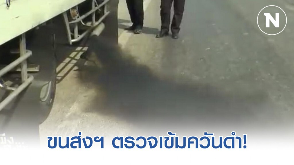 ขนส่งฯ ตรวจเข้มควันดำรถโดยสาร-รถบรรทุกทั่วประเทศ