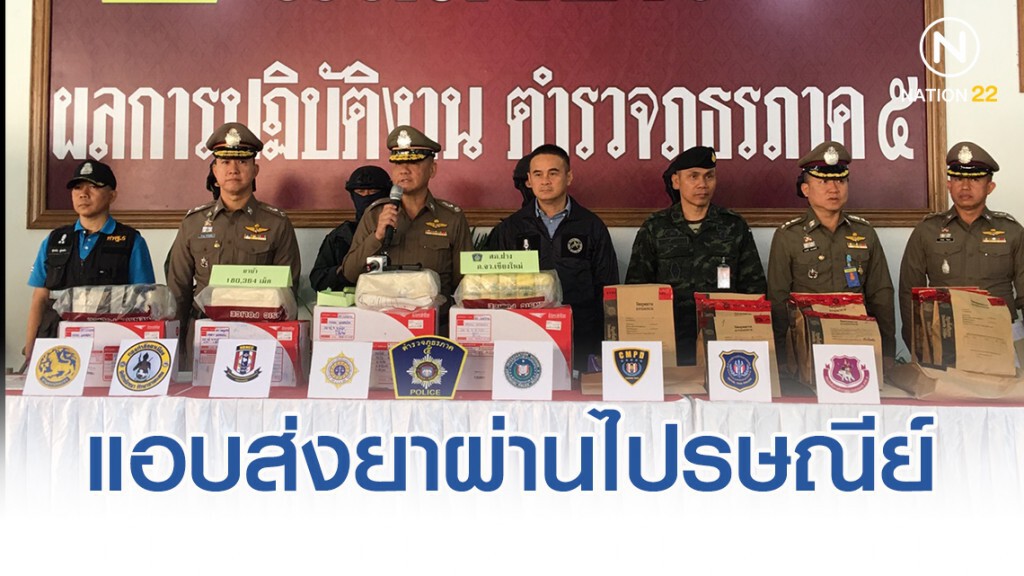รวบนักค้ายา แอบส่งยาผ่านไปรษณีย์ลงใต้ กว่าแสนเม็ด