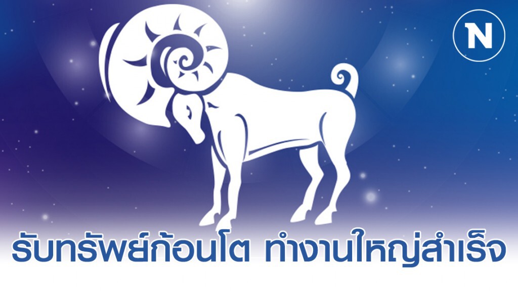"ราศีเมษ" จะได้รับทรัพย์ก้อนโต ทำงานใหญ่สำเร็จ "ราศีเมษ" จะได้รับทรัพย์ก้อนโต ทำงานใหญ่สำเร็จ