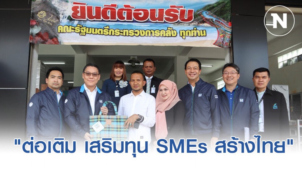 บสย. เดินหน้ามาตรการ "ต่อเติม เสริมทุน SMEs สร้างไทย"กระตุ้นเศรษฐกิจภาคใต้ชายแดน