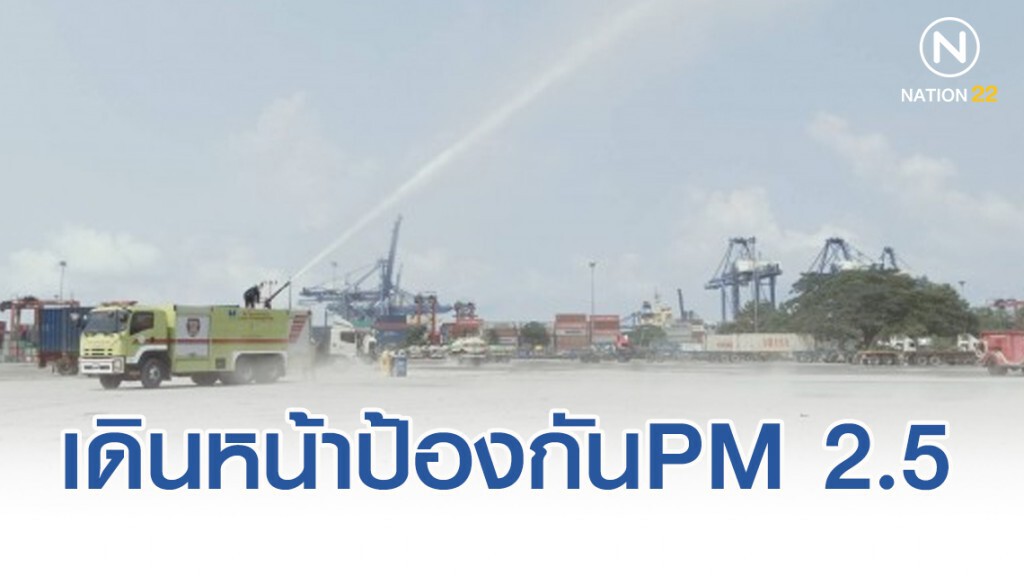การท่าเรือฯเดินหน้ามาตรการป้องกันฝุ่นPM 2.5