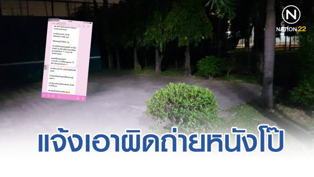 ม.เกษตร แจ้งความตำรวจบางเขน จี้เอาผิดขบวนการถ่ายหนังโป๊