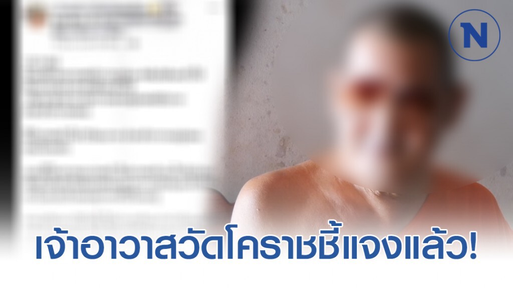เจ้าอาวาสวัดโคราชชี้แจงกรณีโพสต์โยมใส่ซองให้ 200 บาท ในงานบวชเณรงานศพ