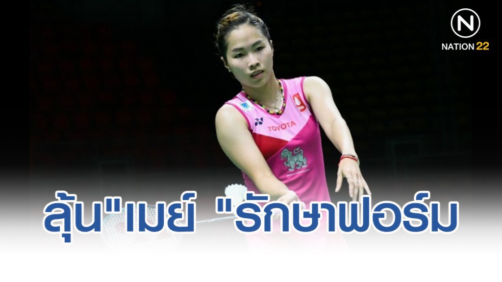 นายกส.แบด ลุ้น"เมย์ "รักษาฟอร์มลุยต่อ"ปริ้นเซส สิริวัณณวรีฯ"