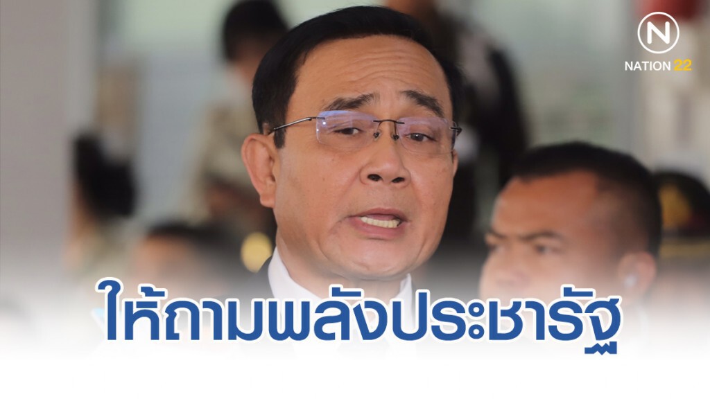 "ประยุทธ์" บอกให้ถามพรรคพลังประชารัฐปม "ธรรมนัส-ปารีณา" "ประยุทธ์" บอกให้ถามพรรคพลังประชารัฐปม "ธรรมนัส-ปารีณา"