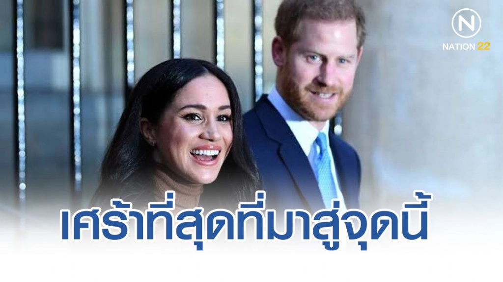เจ้าชายแฮร์รี เปิดใจครั้งแรก เศร้าที่สุดที่มาสู่จุดนี้