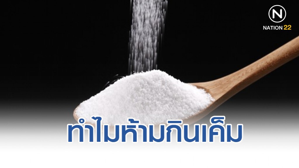 ทำไมต้องห้ามกินเค็ม?