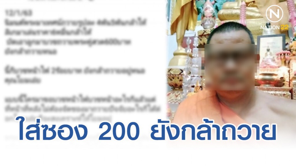 พระโพสต์บ่น ญาติโยมใส่ซอง 200 ยังกล้าถวาย