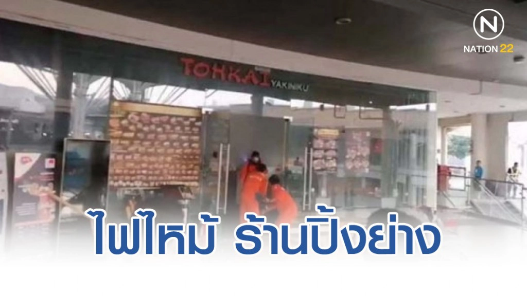 ไฟไหม้ปล่องระบายควันร้านปิ้งย่างญี่ปุ่น ห้างเมกาบางนา