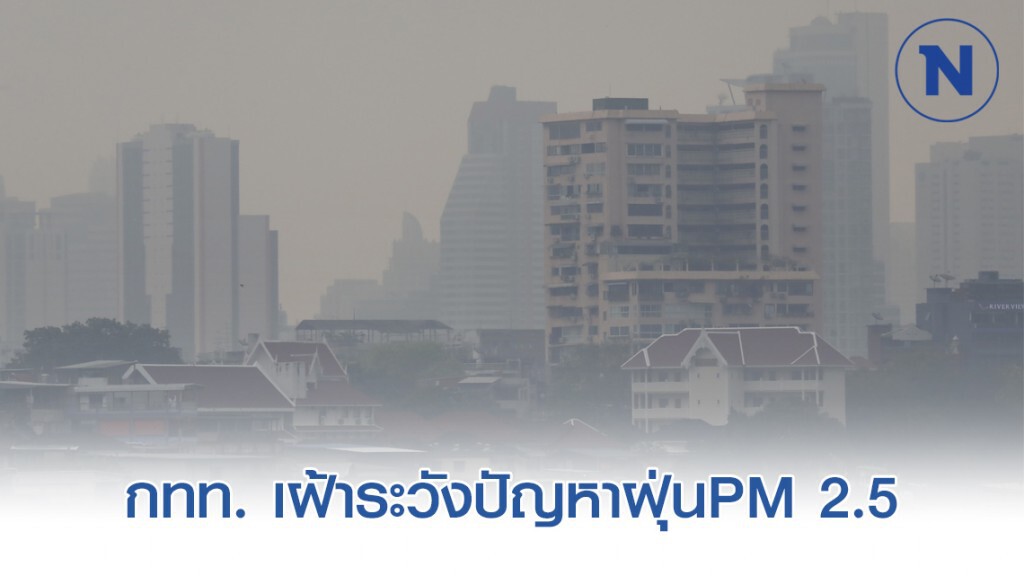 กทท. เฝ้าระวังปัญหาฝุ่นละออง PM 2.5 ต่อเนื่อง