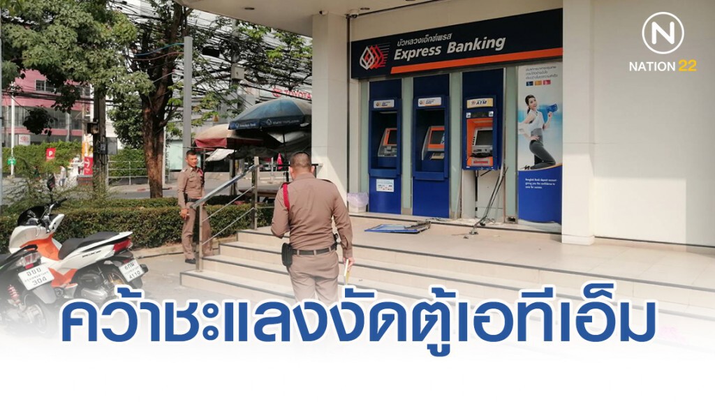 ตร.รวบหม่องตกงานเครียดคว้าชะแลงงัดตู้เอทีเอ็ม