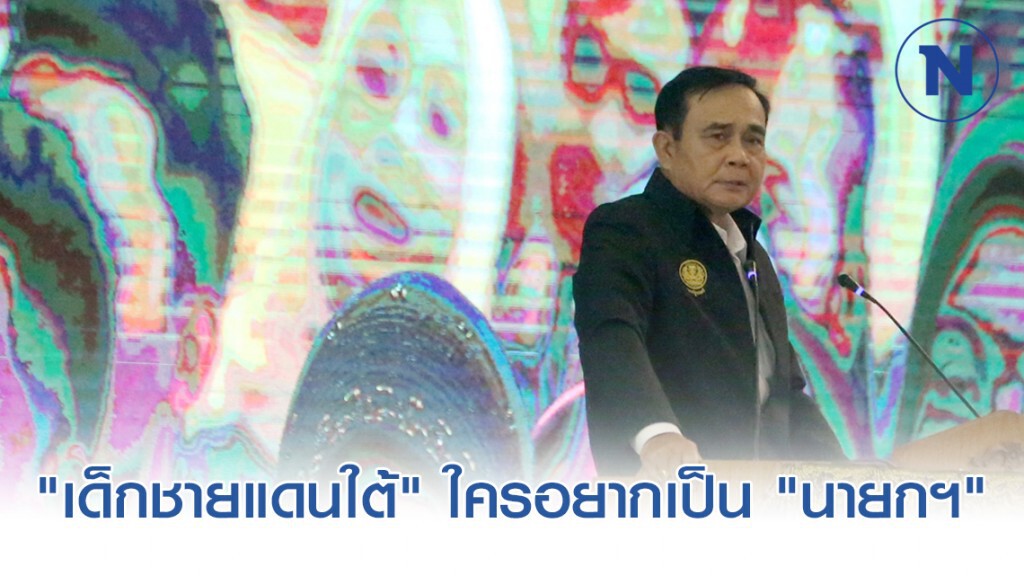 "บิ๊กตู่" ถาม "เด็กชายแดนใต้" ใครอยากเป็น "นายกฯ" พรึ่บบอกใครพร้อมเอาไปเลย