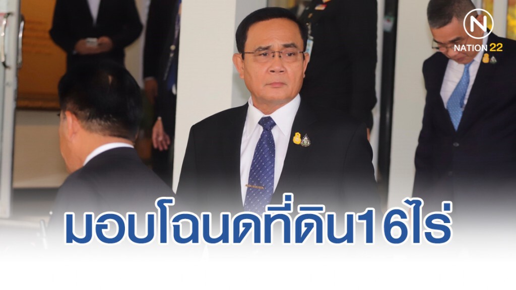 "บิ๊กตู่"มอบโฉนดที่ดิน16ไร่ให้ "วัดประชุมชลธารา"ไว้เป็นที่"ธรณีสงฆ์"