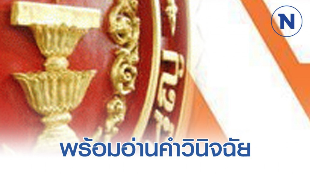 ศาลรธน.พร้อมอ่านคำวินิจฉัยคดีร้องยุบ อนค. ศาลรธน.พร้อมอ่านคำวินิจฉัยคดีร้องยุบ อนค.