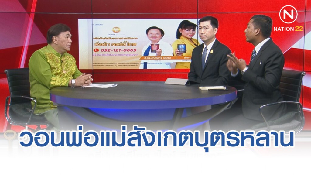 นักวิชาการวอนพ่อแม่สังเกต อย่าให้บุตรหลานออกนอกบรรทัดฐานในสังคม