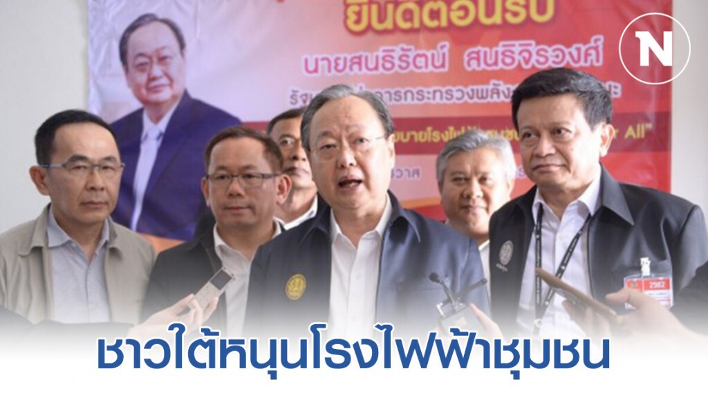 ชาวใต้หนุนโรงไฟฟ้าชุมชน