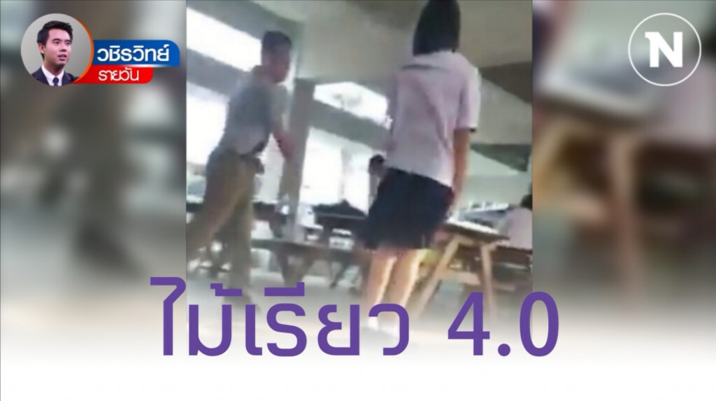 โลกหมุนไว​ ไม้เรียวกับครูอาจไม่ใช่ของคู่กัน​ อีกแล้ว