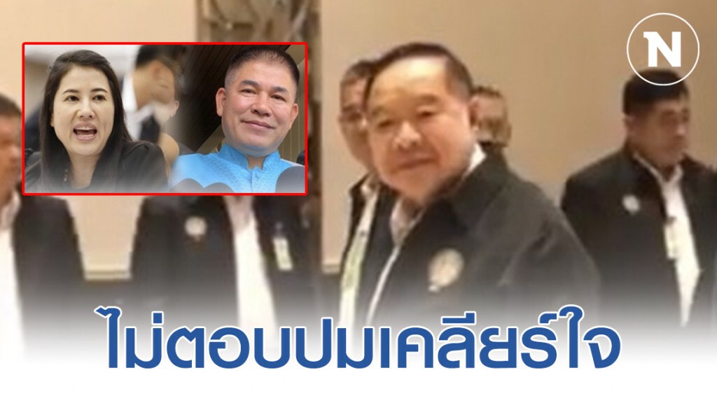 "พล.อ.ประวิตร" ไม่ตอบปมเคลียร์ใจ "ธรรมนัส-ปารีณา" "พล.อ.ประวิตร" ไม่ตอบปมเคลียร์ใจ "ธรรมนัส-ปารีณา"