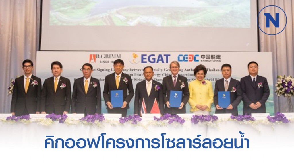 กฟผ. คิกออฟโครงการโซลาร์ลอยน้ำไฮบริดใหญ่ที่สุดในโลก