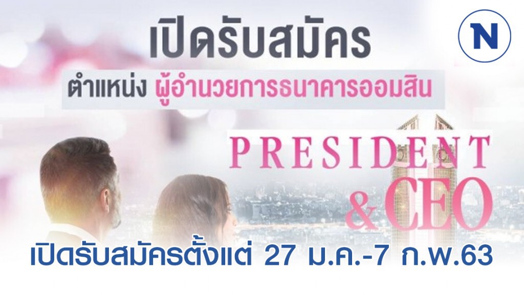 ธ.ออมสินเปิดรับสมัครผู้อำนวยการคนใหม่ ธ.ออมสินเปิดรับสมัครผู้อำนวยการคนใหม่