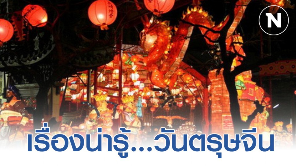 เรื่องน่ารู้...วันตรุษจีน