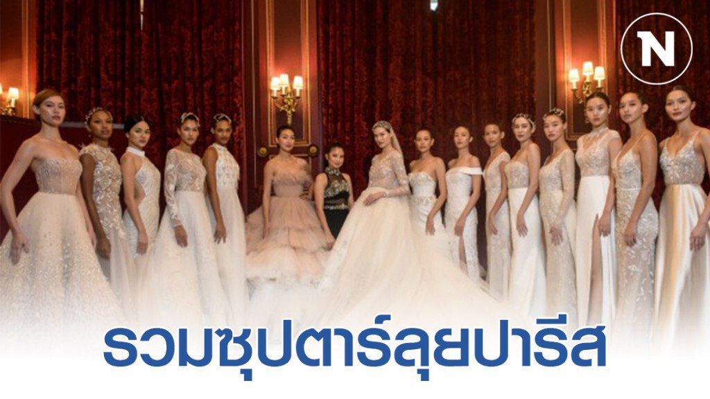 "ชมพู่-อารยา" นำทีม ลุยปารีส  L’Officiel Fashion Destination Paris 2020