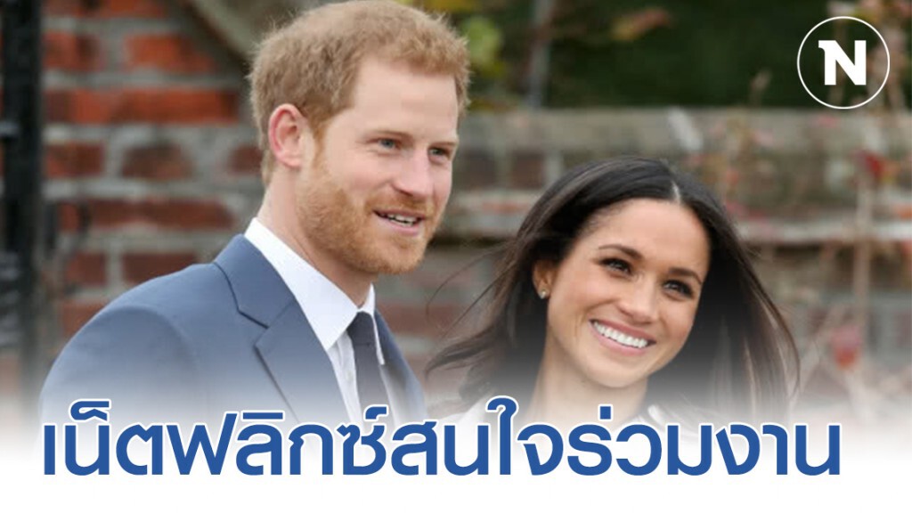 เน็ตฟลิกซ์ สนใจร่วมงานกับเจ้าชายแฮรี่-เมแกน
