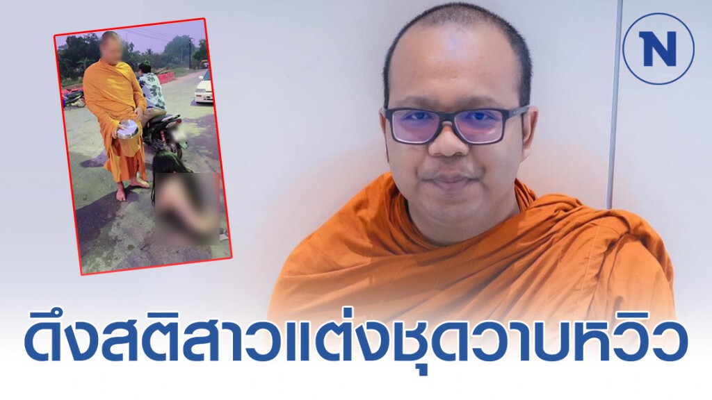 "พระมหาไพรวัลย์" โพสต์ ดึงสติสาวแต่งชุดวาบหวิวใส่บาตร แบบนี้มันก็เกินงามไป
