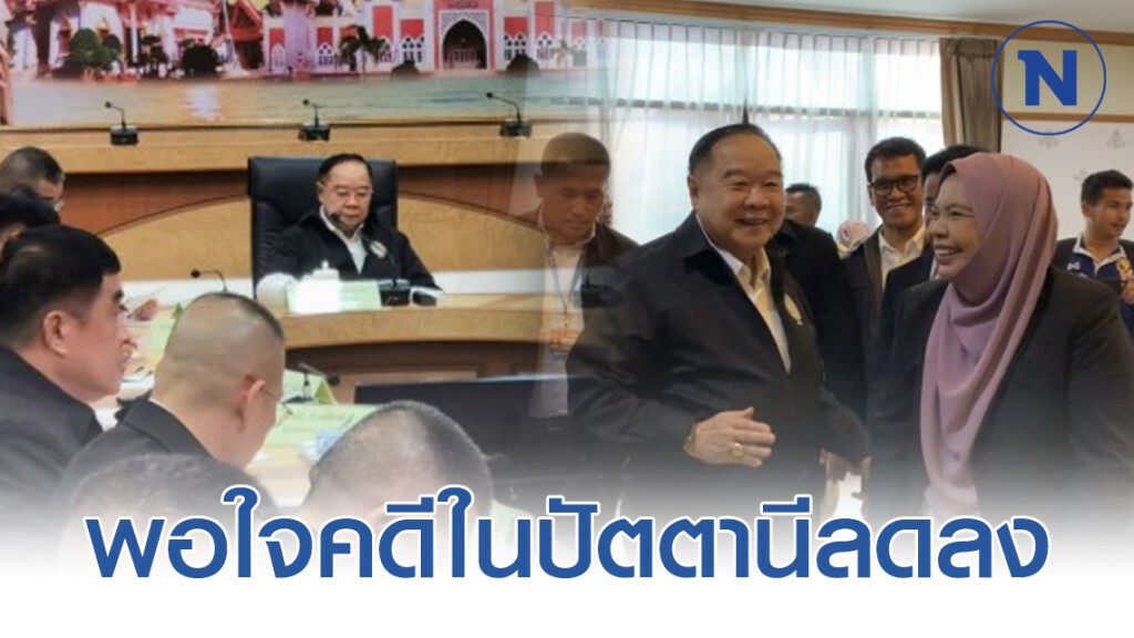"ประวิตร" พอใจคดีในปัตตานีลดลง หวังปี 63 ดีกว่าเดิม