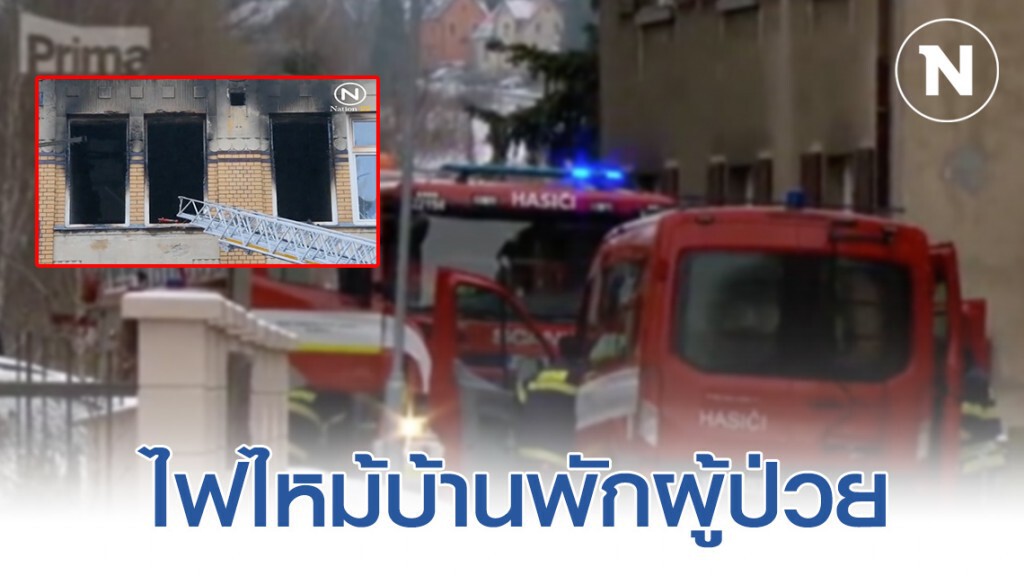 ไฟไหม้บ้านพักผู้ป่วยทางประสาทสาธารณรัฐเช็ค เสียชีวิต 8 ราย ไฟไหม้บ้านพักผู้ป่วยทางประสาทสาธารณรัฐเช็ค เสียชีวิต 8 ราย
