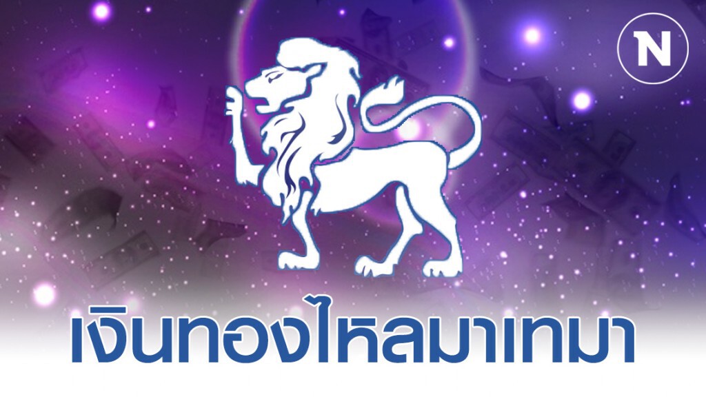 "ราศีสิงห์" ที่เตรียมตัวรวย มีโชค หาเงินง่ายขึ้น ค้าขายมีกำไร เงินทองไหลมาเทมา